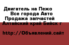 Двигатель на Пежо 206 - Все города Авто » Продажа запчастей   . Алтайский край,Бийск г.